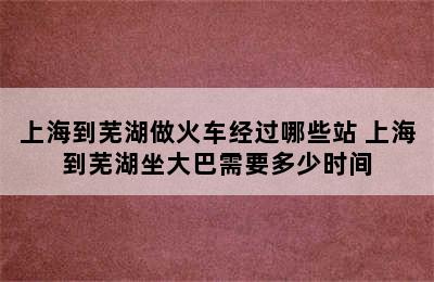 上海到芜湖做火车经过哪些站 上海到芜湖坐大巴需要多少时间